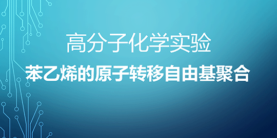 苯乙烯的原子转移自由基聚合