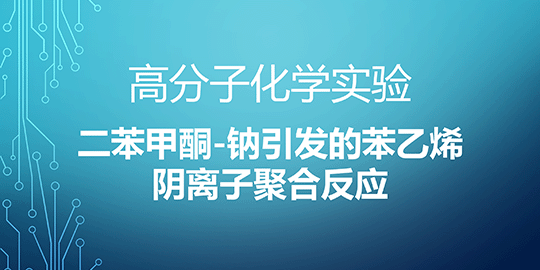 二苯甲酮-钠引发的苯乙烯阴离子聚合反应