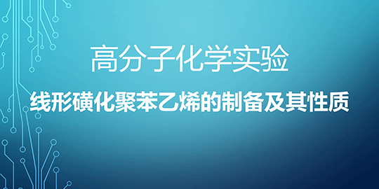 线形磺化聚苯乙烯的制备及其性质